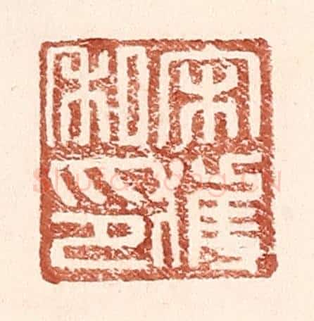 明 王常辑 篆刻印章作品《宋获私印》