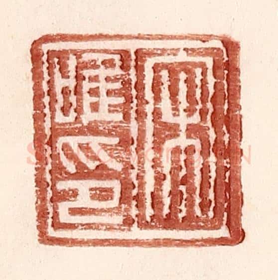 明 王常辑 篆刻印章作品《宋唯印》