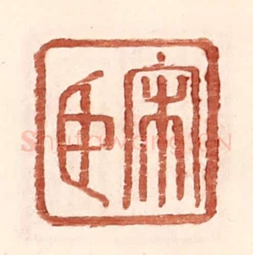 明 王常辑 篆刻印章作品《宋臣》