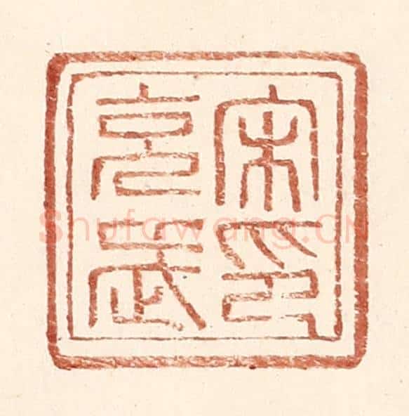 明 王常辑 篆刻印章作品《宋充武印》