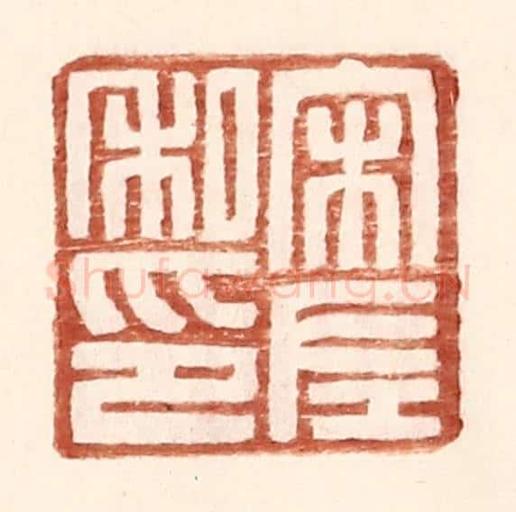 明 王常辑 篆刻印章作品《宋左私印》