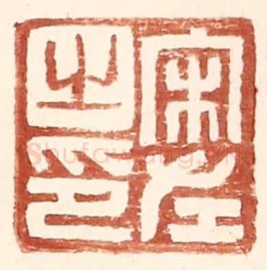 明 王常辑 篆刻印章作品《宋左之印》
