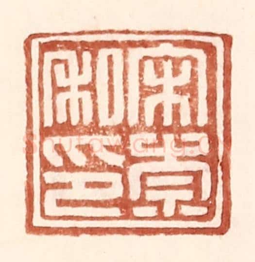 明 王常辑 篆刻印章作品《宋崇私印》