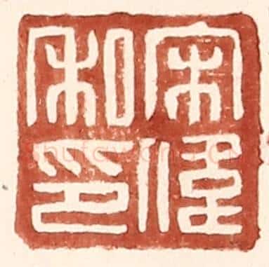 明 王常辑 篆刻印章作品《宋伟私印》