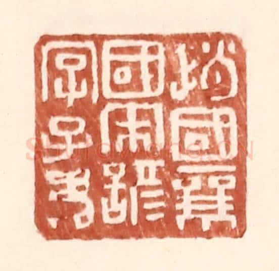 明 王常辑 篆刻印章作品《赵国襄国宋谚字子》