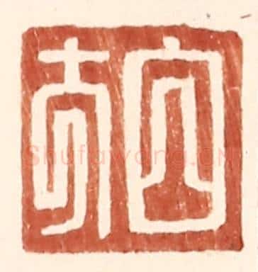 明 王常辑 篆刻印章作品《白方》