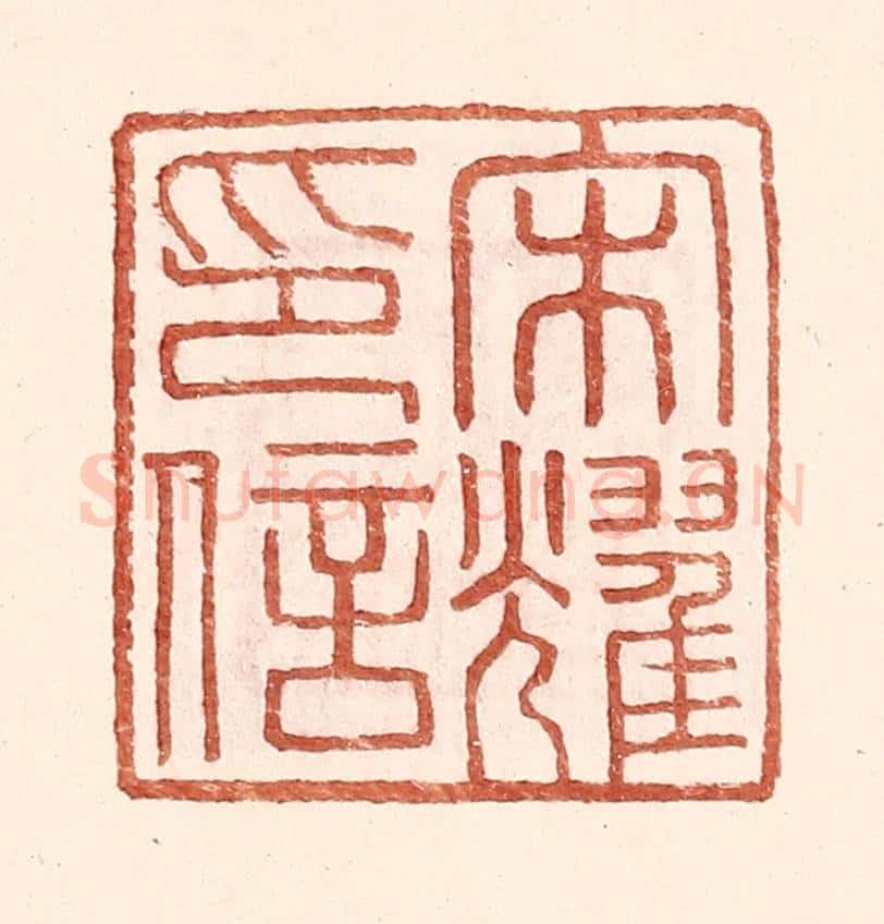 明 王常辑 篆刻印章作品《宋耀印信》