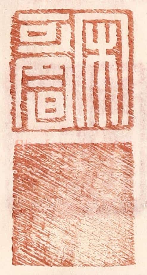 明 王常辑 篆刻印章作品《宋可置》