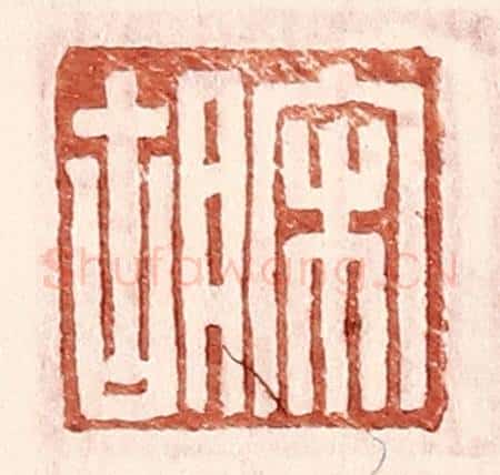明 王常辑 篆刻印章作品《宋胡》