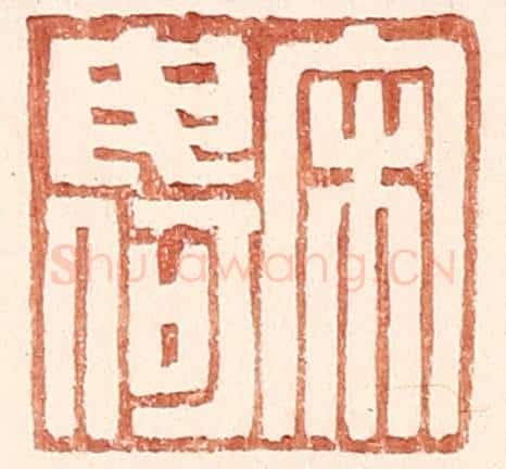 明 王常辑 篆刻印章作品《宋毋何》