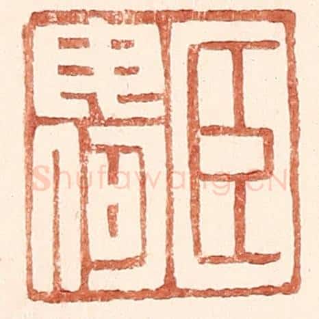 明 王常辑 篆刻印章作品《臣毋何》