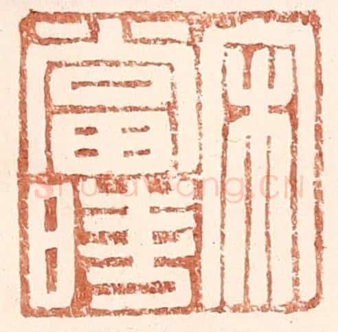 明 王常辑 篆刻印章作品《宋当时》