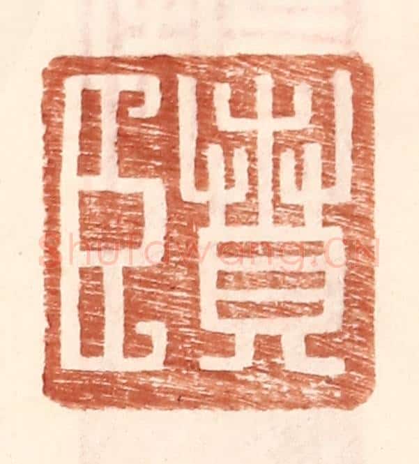 明 王常辑 篆刻印章作品《贲臣》