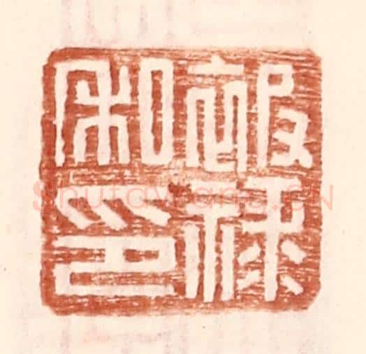 明 王常辑 篆刻印章作品《被禄私印》