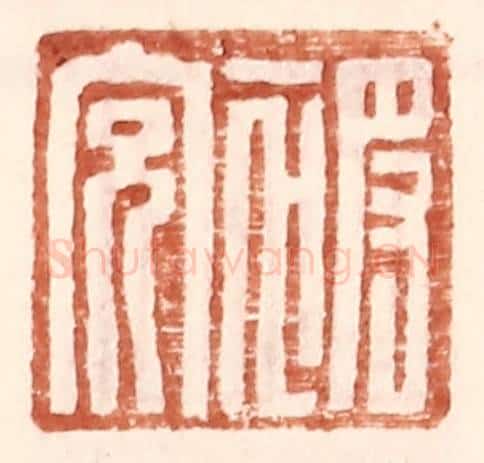 明 王常辑 篆刻印章作品《被充》