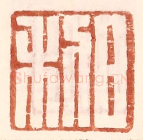 明 王常辑 篆刻印章作品《日利》