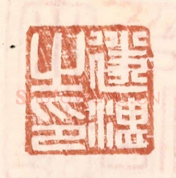 明 王常辑 篆刻印章作品《遂湛之印》
