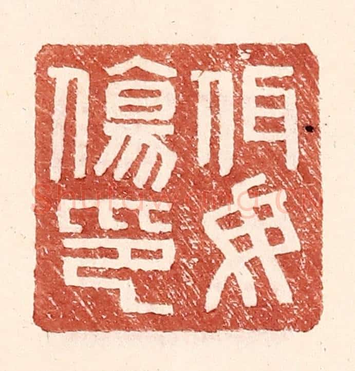 明 王常辑 篆刻印章作品《佴毋伤印》