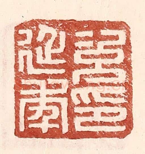 明 王常辑 篆刻印章作品《次延年印》