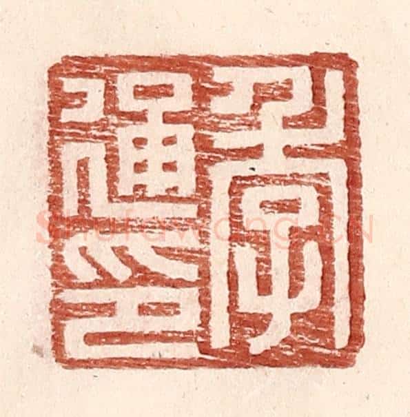 明 王常辑 篆刻印章作品《季通印》