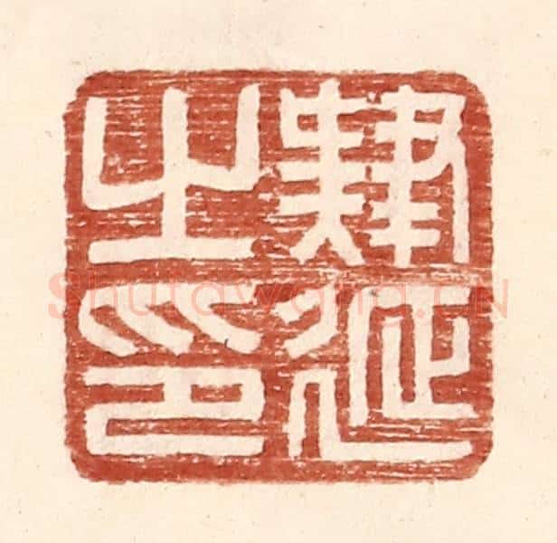 明 王常辑 篆刻印章作品《肄延之印》
