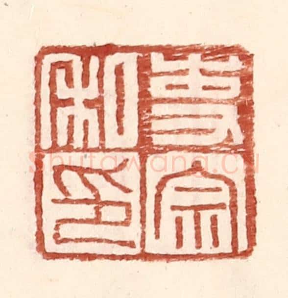 明 王常辑 篆刻印章作品《吏宗私印》