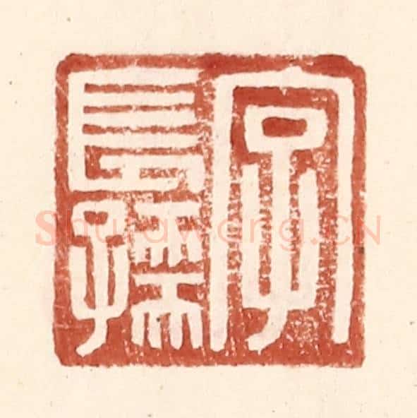 明 王常辑 篆刻印章作品《字长孺》