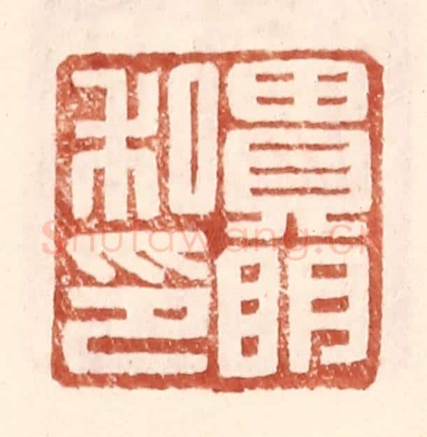 明 王常辑 篆刻印章作品《贵明私印》