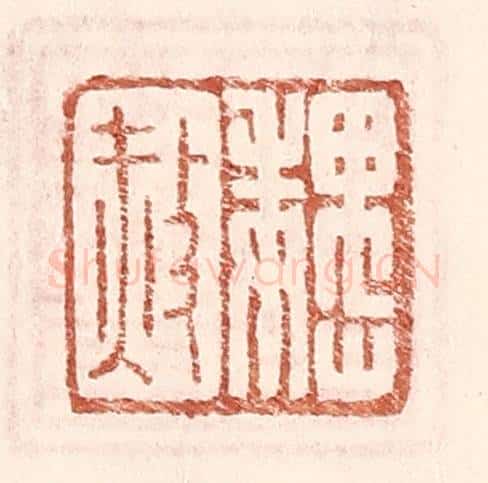明 王常辑 篆刻印章作品《魏赦》