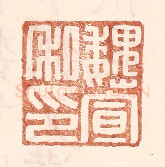 明 王常辑 篆刻印章作品《魏宣私印》