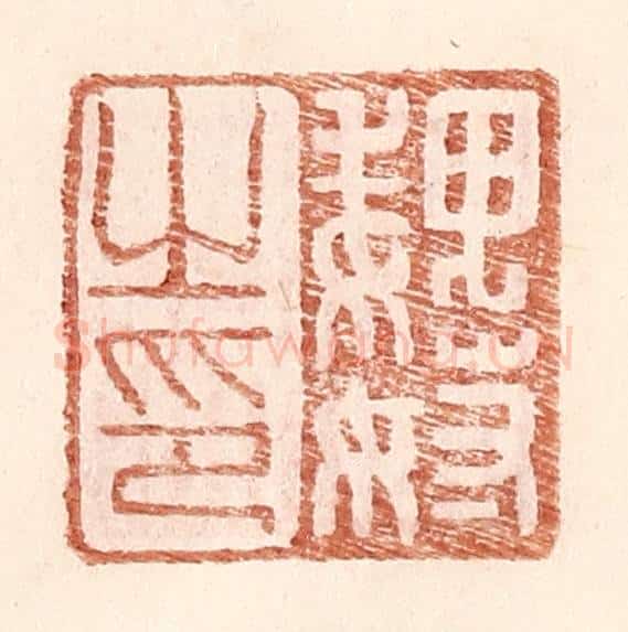 明 王常辑 篆刻印章作品《魏奴之印》