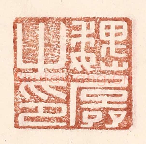 明 王常辑 篆刻印章作品《魏孱之印》