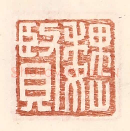 明 王常辑 篆刻印章作品《魏贤》