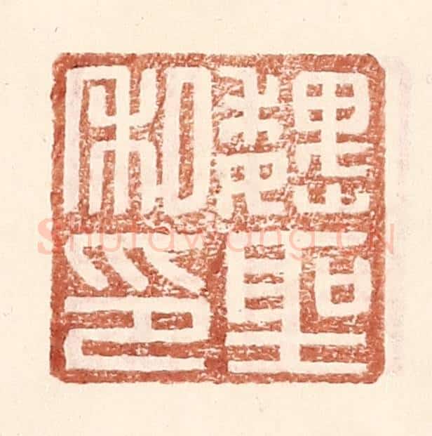 明 王常辑 篆刻印章作品《魏圣私印》
