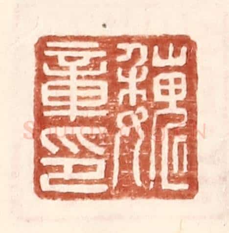 明 王常辑 篆刻印章作品《魏章印》
