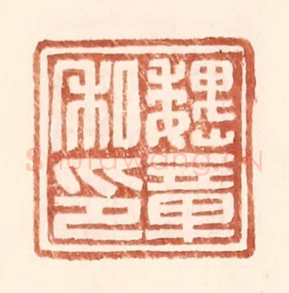明 王常辑 篆刻印章作品《魏章私印》