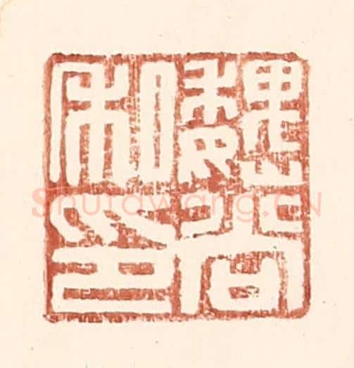 明 王常辑 篆刻印章作品《魏尚私印》