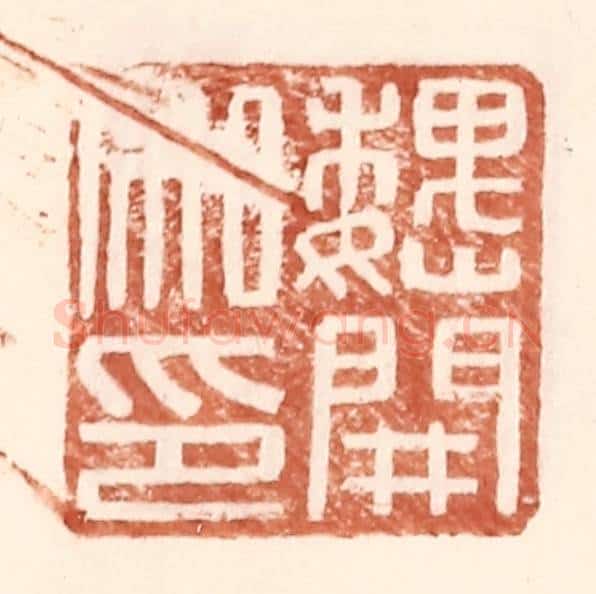 明 王常辑 篆刻印章作品《魏开私印》