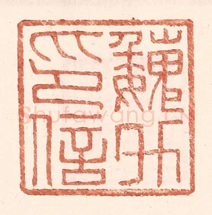 明 王常辑 篆刻印章作品《魏升印信》