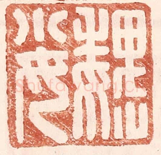 明 王常辑 篆刻印章作品《魏小女》