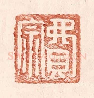 明 王常辑 篆刻印章作品《费宗》
