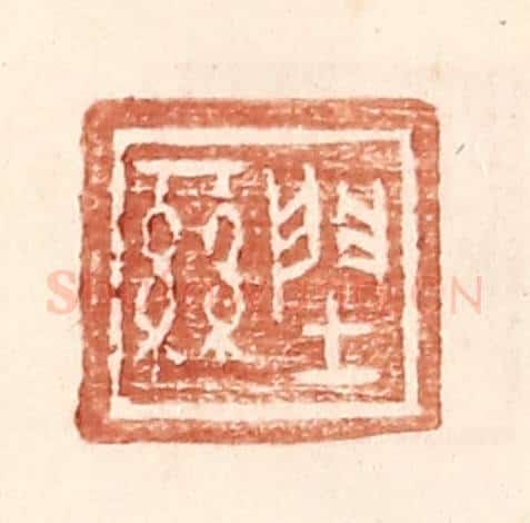 明 王常辑 篆刻印章作品《䦌丝》
