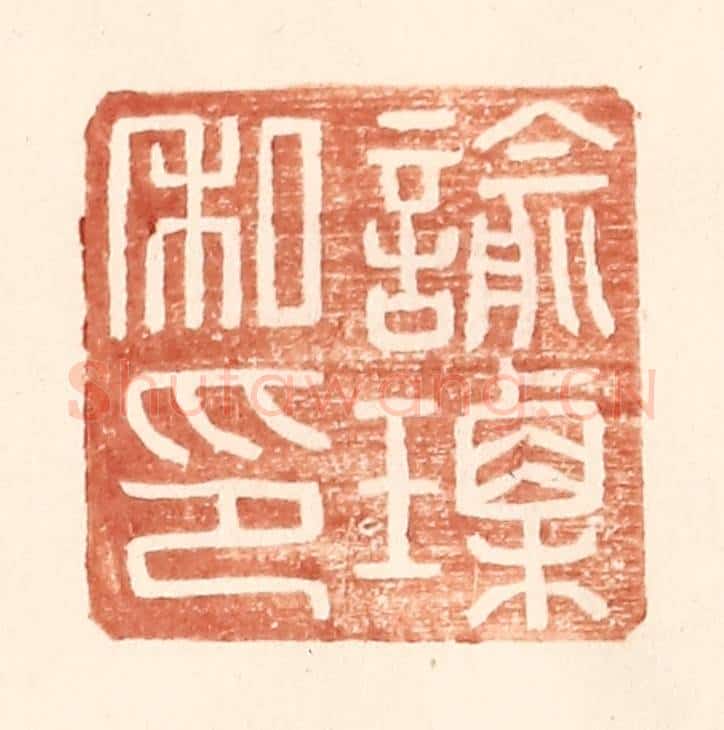 明 王常辑 篆刻印章作品《谕瑮私印》