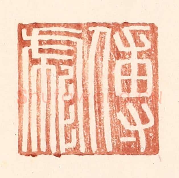 明 王常辑 篆刻印章作品《傅彪》