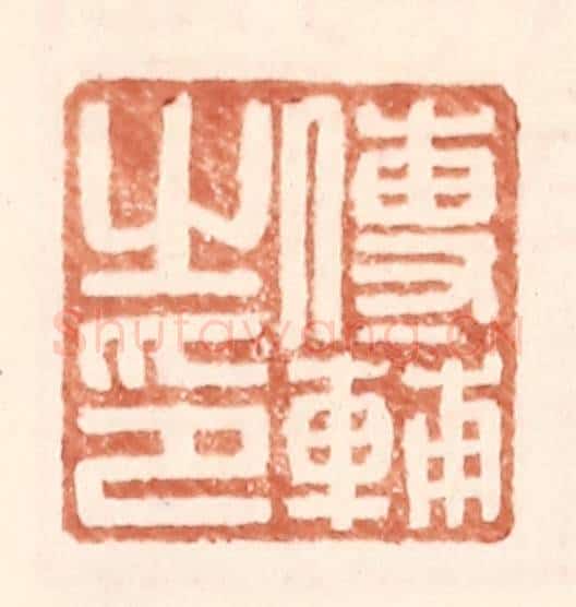 明 王常辑 篆刻印章作品《傅辅之印》