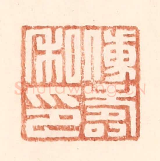 明 王常辑 篆刻印章作品《傅寿私印》