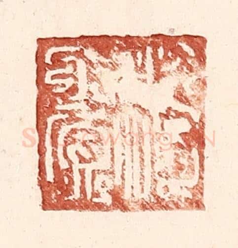 明 王常辑 篆刻印章作品《傅赏》