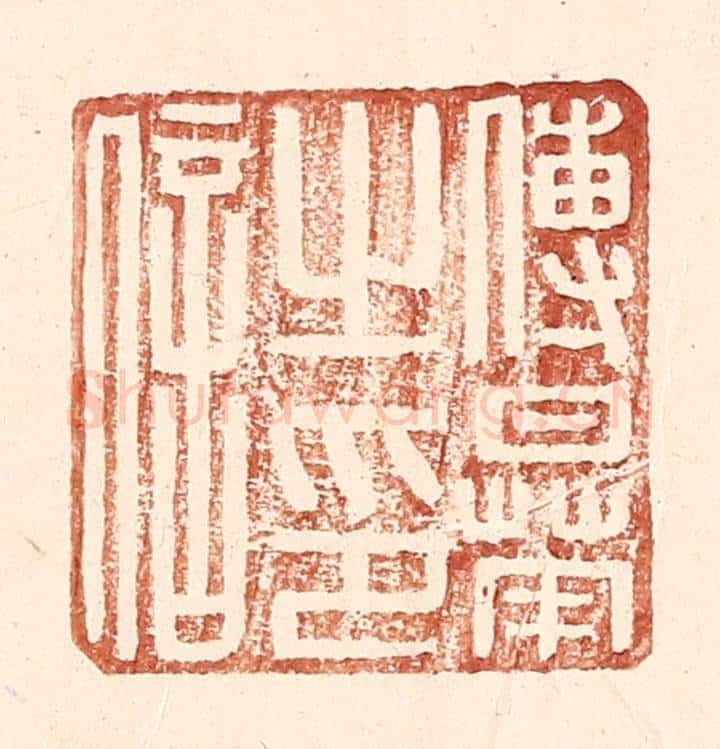 明 王常辑 篆刻印章作品《傅曅之印信》