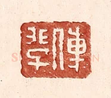 明 王常辑 篆刻印章作品《傅@(@=上非下子)》