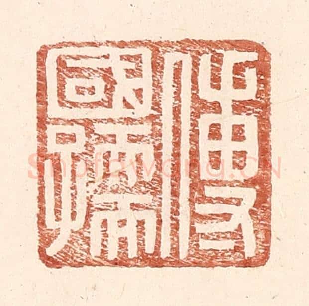 明 王常辑 篆刻印章作品《傅国孺》